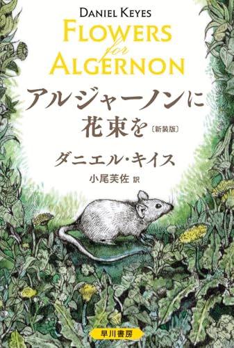アルジャーノンに花束を