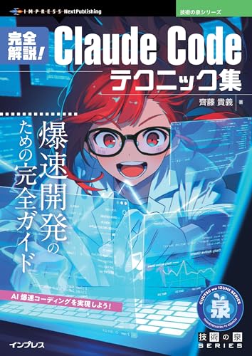 完全解説!Claude Codeテクニック集