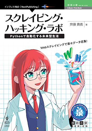 スクレイピング・ハッキング・ラボ