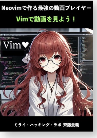 Vimで動画を見よう