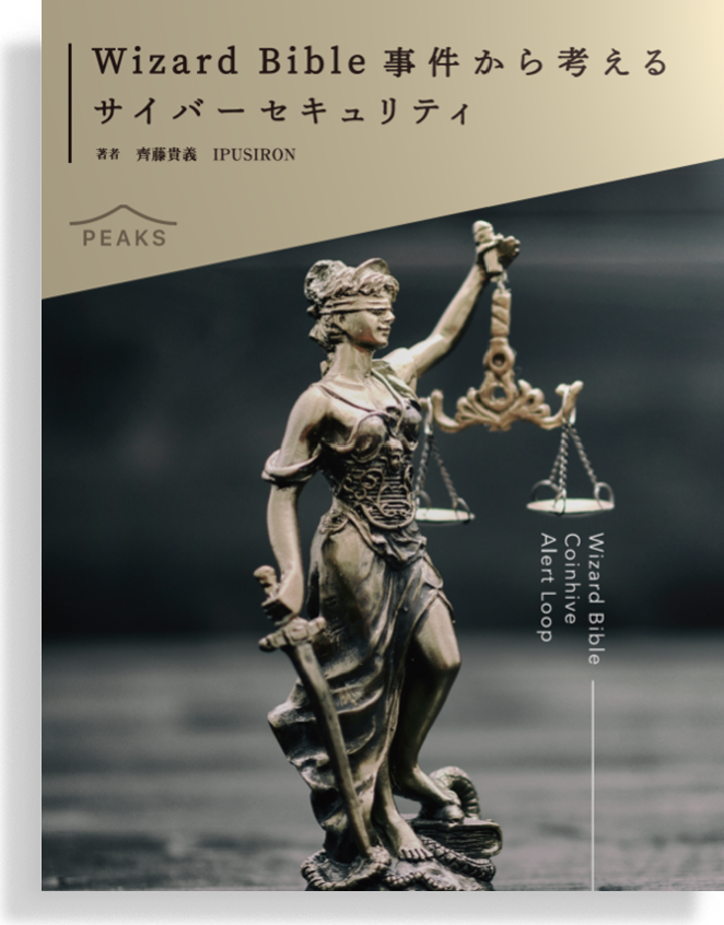 Wizard Bible事件から考えるサイバーセキュリティ
