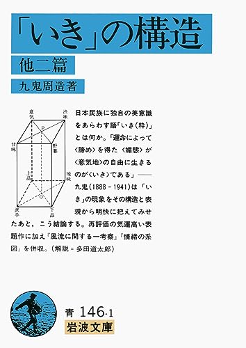 「いき」の構造