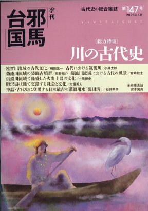 季刊邪馬台国