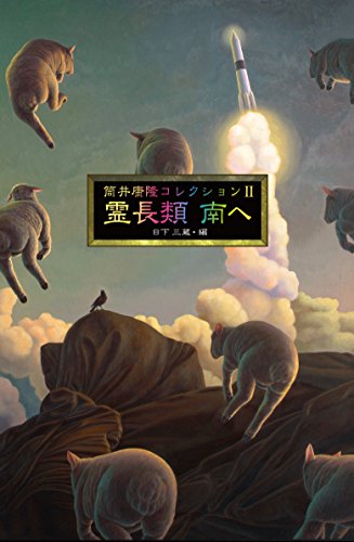 霊長類 南へ