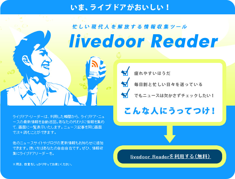 livedoor Readerディレクター時代に私が書いた開発日誌