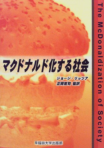 マクドナルド化する社会