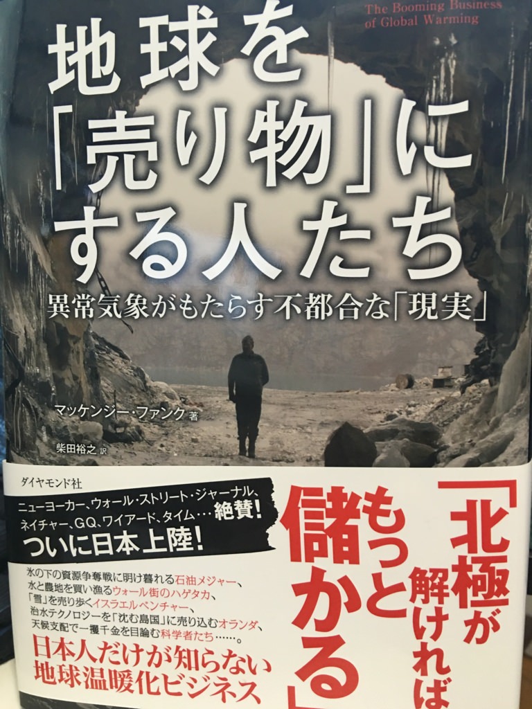 地球温暖化はビジネスチャンス　『地球を「売り物」にする人たち』を読了